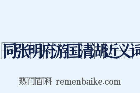 同张明府游国清湖近义词是什么意思的图片